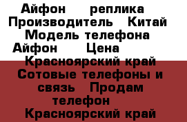 Айфон 5s (реплика) › Производитель ­ Китай › Модель телефона ­ Айфон 5s › Цена ­ 8 000 - Красноярский край Сотовые телефоны и связь » Продам телефон   . Красноярский край